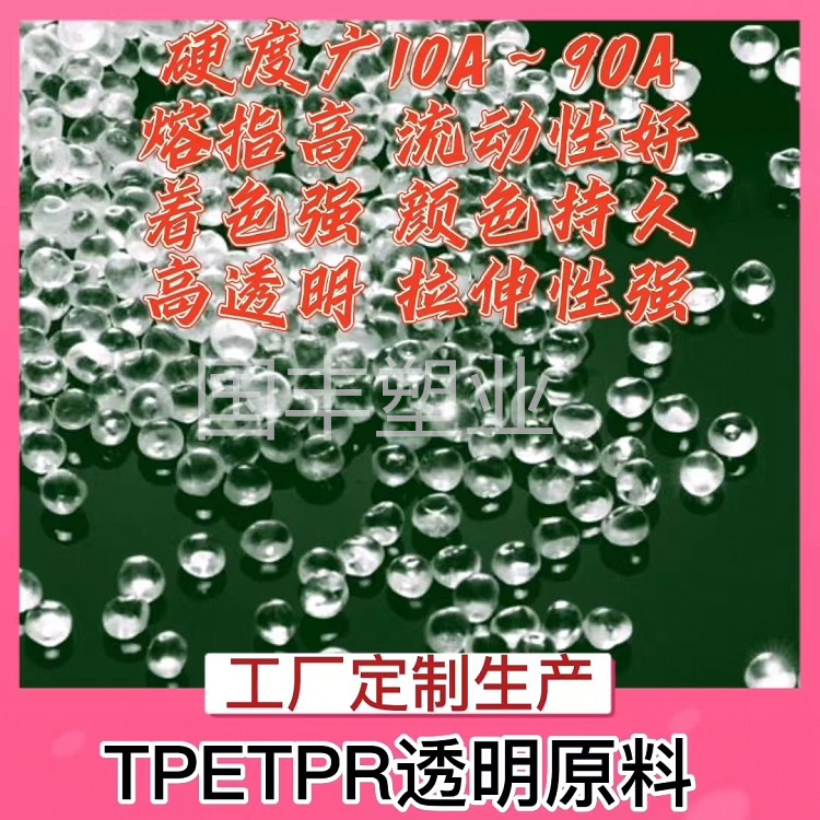 tpe透明原料供应商