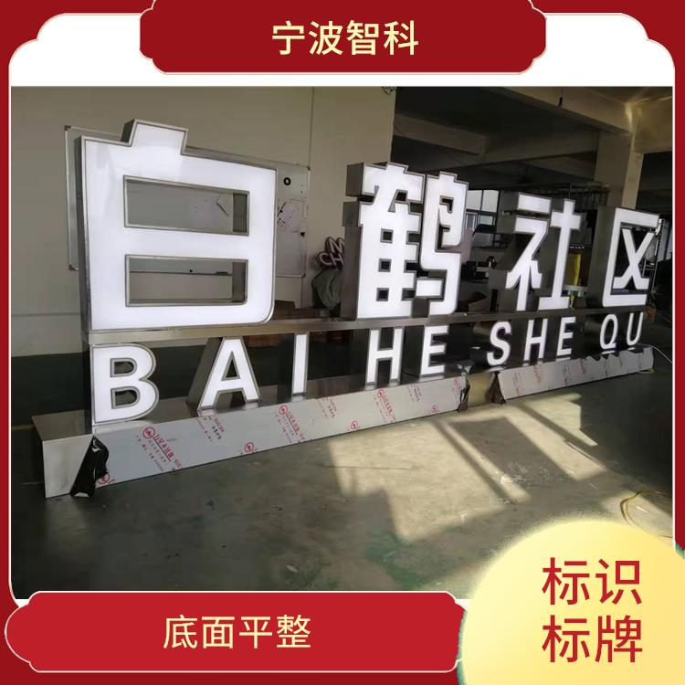 温州标识标牌定制 底面平整 施工结构简单