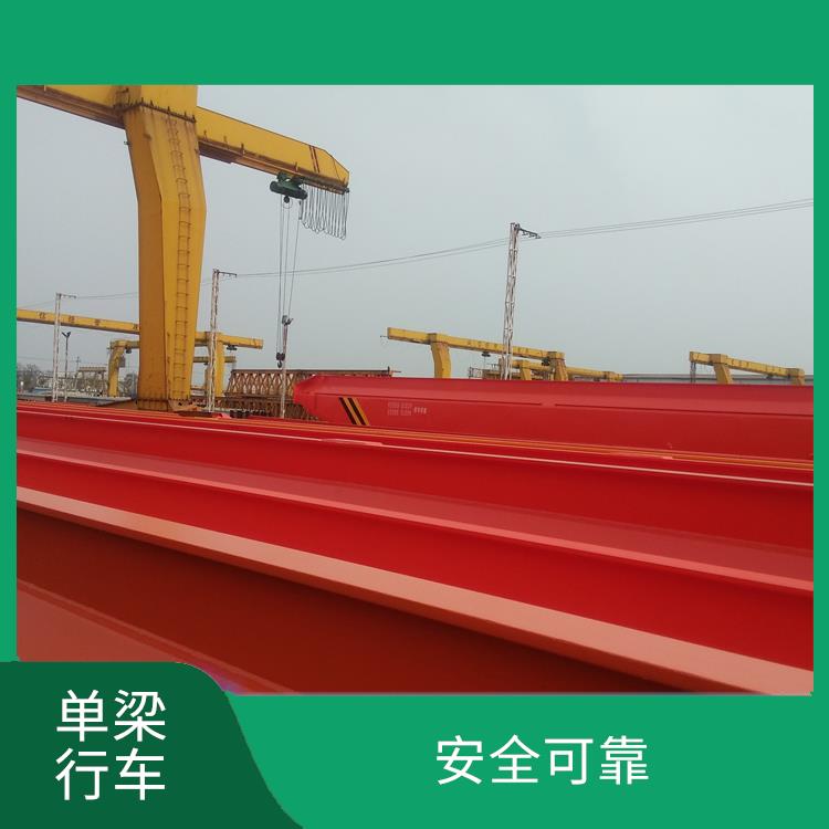 單梁行車 結構簡單 靈活性強