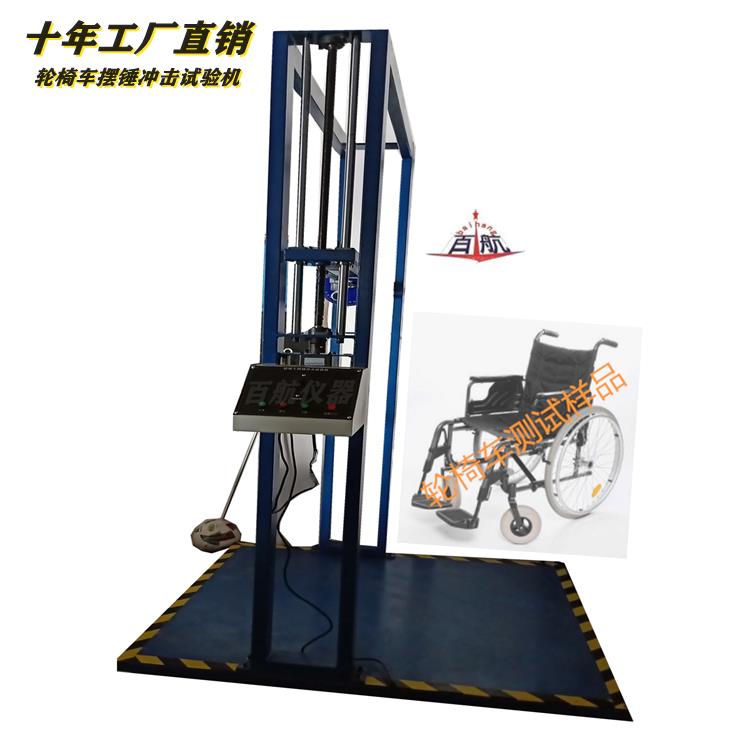上海 轮椅车摆锤冲击测试机 一台起批