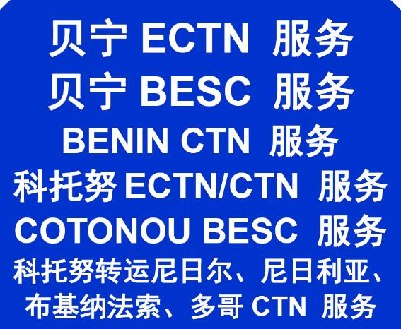 办理贝宁ECTN/BESC清关证书怎么办理流程