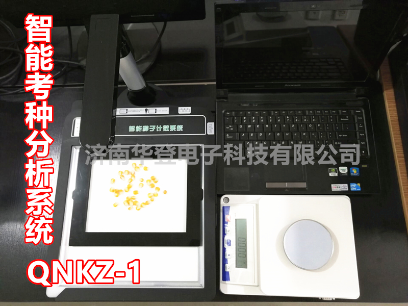 华登电子-智能考种分析系统-QNKZ-1-农林专用仪器