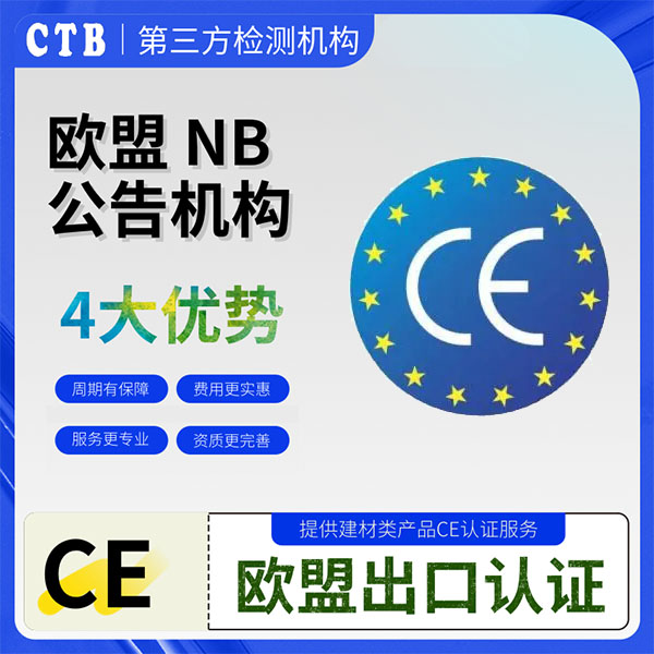 板材CE认证欧盟公告号机构