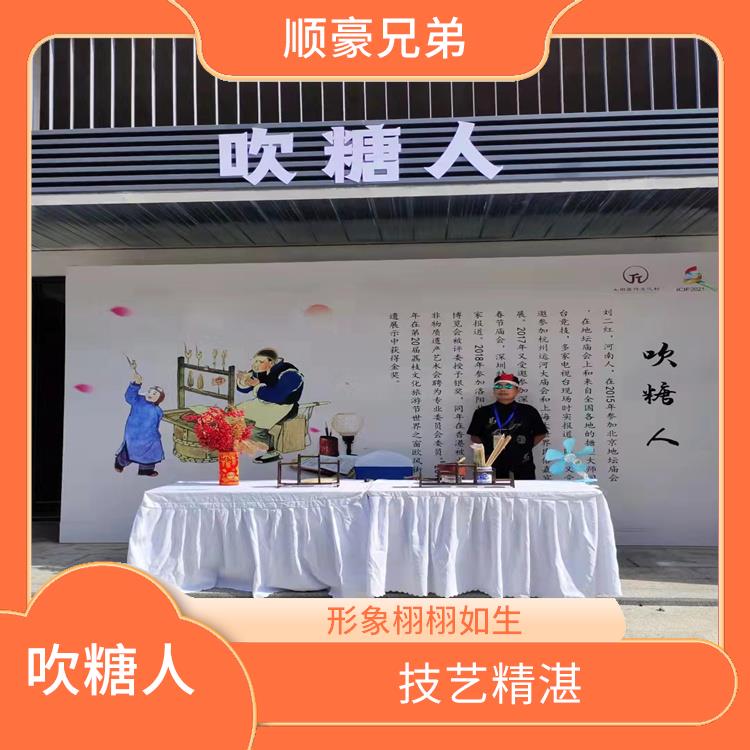 深圳吹糖人表演价格 具有较高的艺术性 具有较强的娱乐性