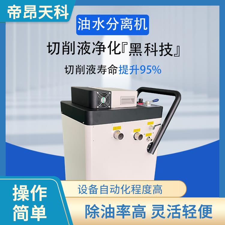 东莞切削液浮油净化 安装操作方便 应用范围广