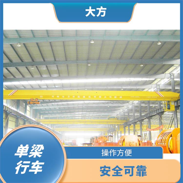 單梁行車廠家 維修方便 適用范圍廣