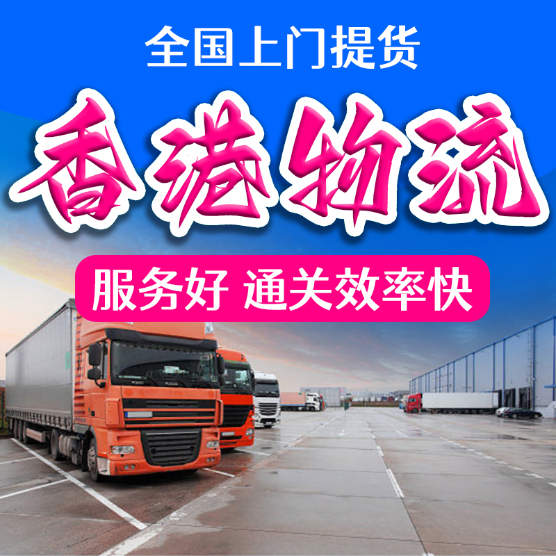 徐州到中国香港物流 货运物流专线直达中国香港 国内至中国香港物流