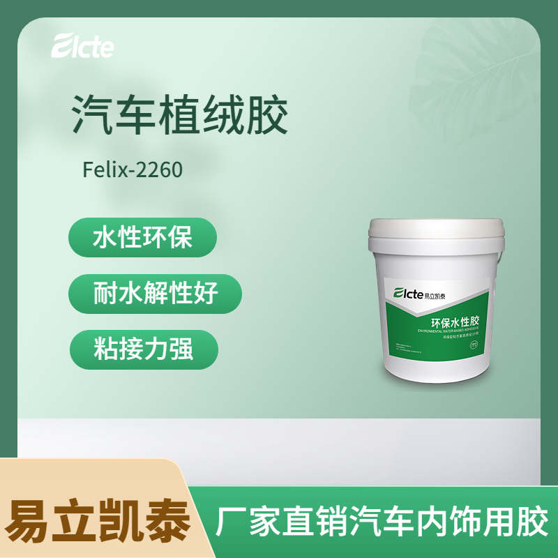 汽车植绒胶Felix -2260水性聚酯胶粘剂 水性环保-易立凯泰
