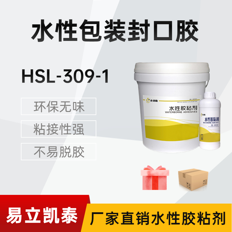 包装盒用胶水HSL-309-1水性环保包装胶 粘结力强-易立凯泰