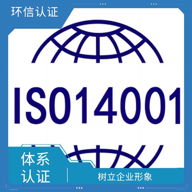 iso14001是什么 提高企业竞争力 提高声誉和信誉度