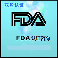 美国FDA注册 食品接触材料测试 fda认证