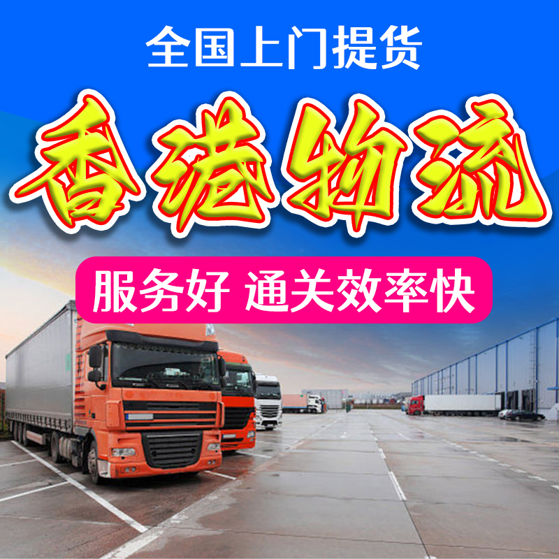 中港物流吨车专线 一般贸易进出口往返 拼车 整车