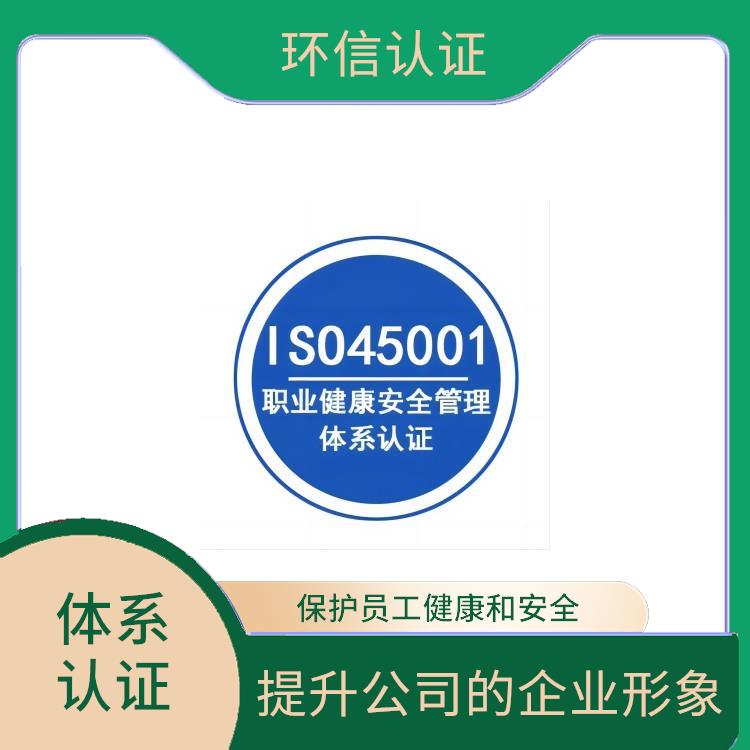 is045001认证申请流程 提升公司的企业形象 减少成本