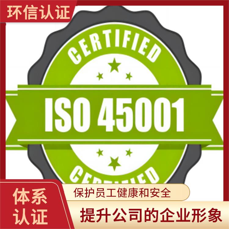 ISO45001申报要求 增强公司凝聚力 促进员工参与