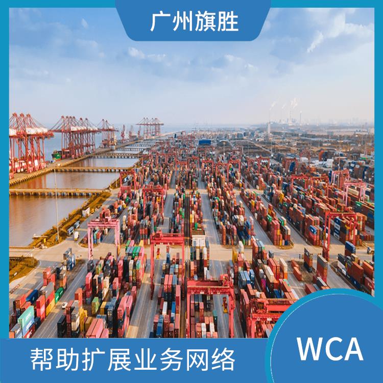 货运WCA加入流程 覆盖面广 提供多种培训和教育资源