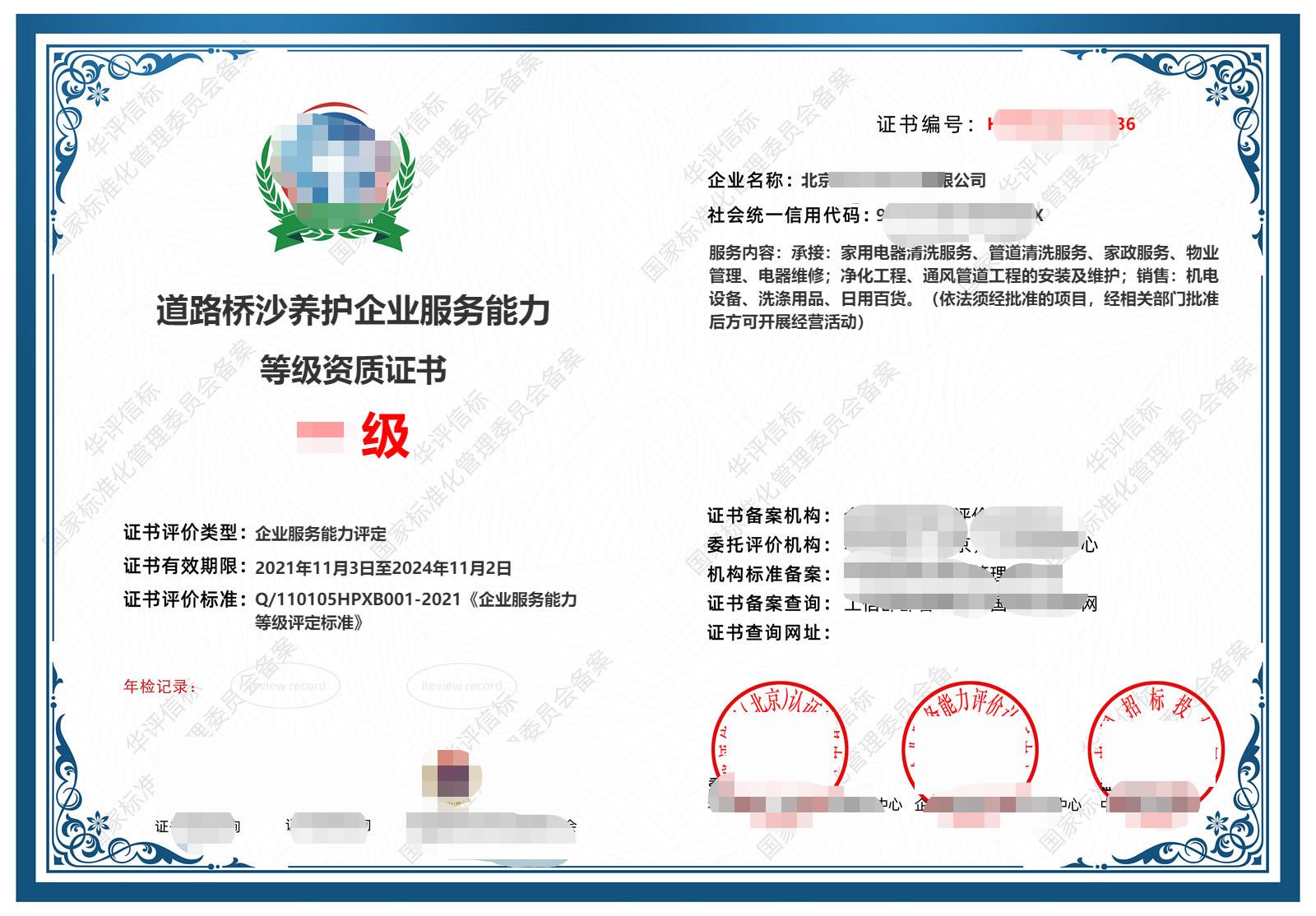 重庆道路桥沙养护企业服务能力等级资质证书