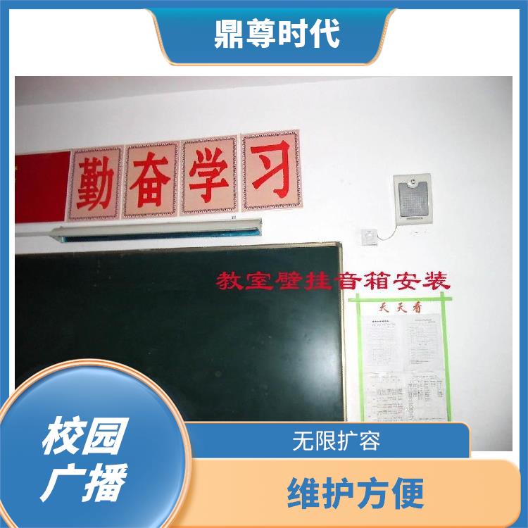 校园定时广播系统 维护方便 信息传递及时