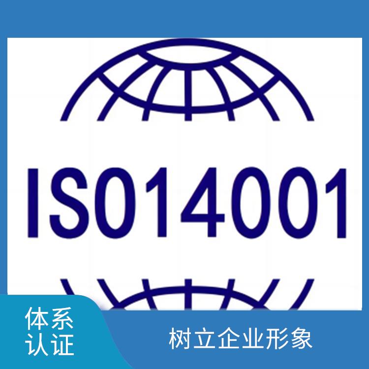 iso14001怎么做 樹立企業(yè)形象 規(guī)范組織的環(huán)境行為