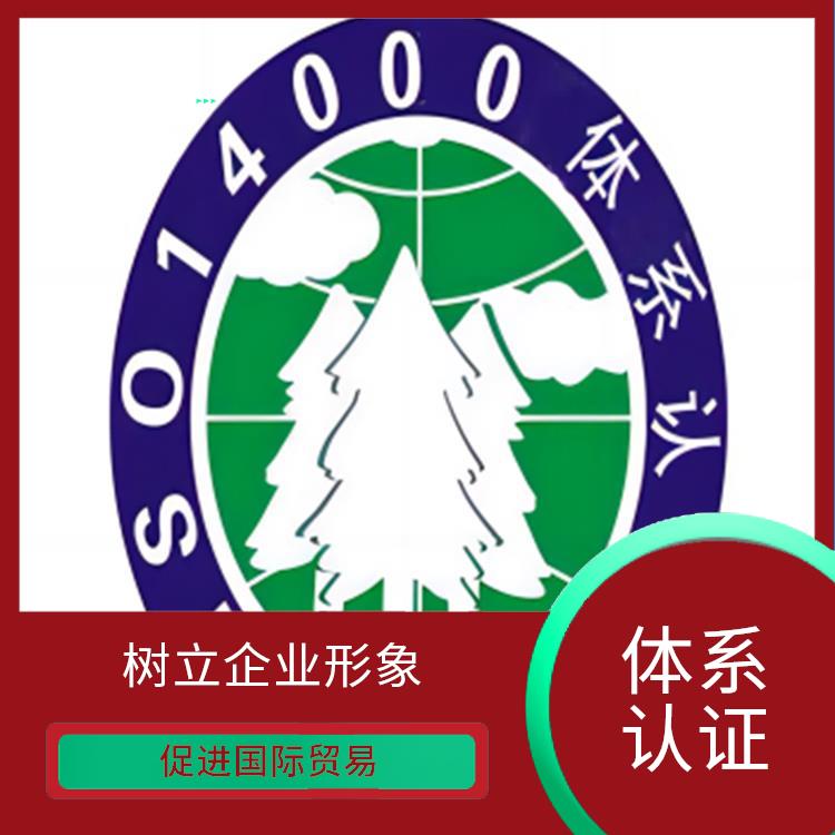 环境管理体系认证条件 提高企业管理水平 提高员工意识和参与度