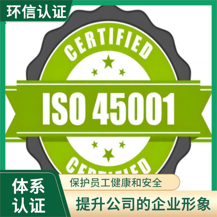 iso45001管理體系申報要求 樹立企業(yè)形象 促進員工參與