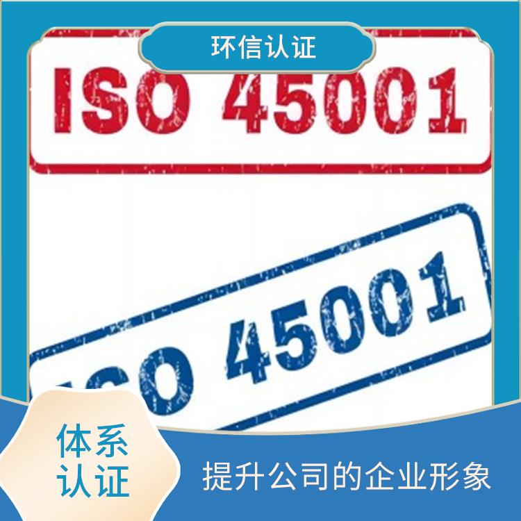 iso45001管理体系申报要求 树立企业形象 促进员工参与