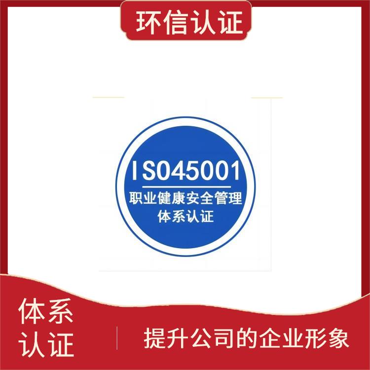 is045001认证申报要求 提升企业内部管理 减少成本