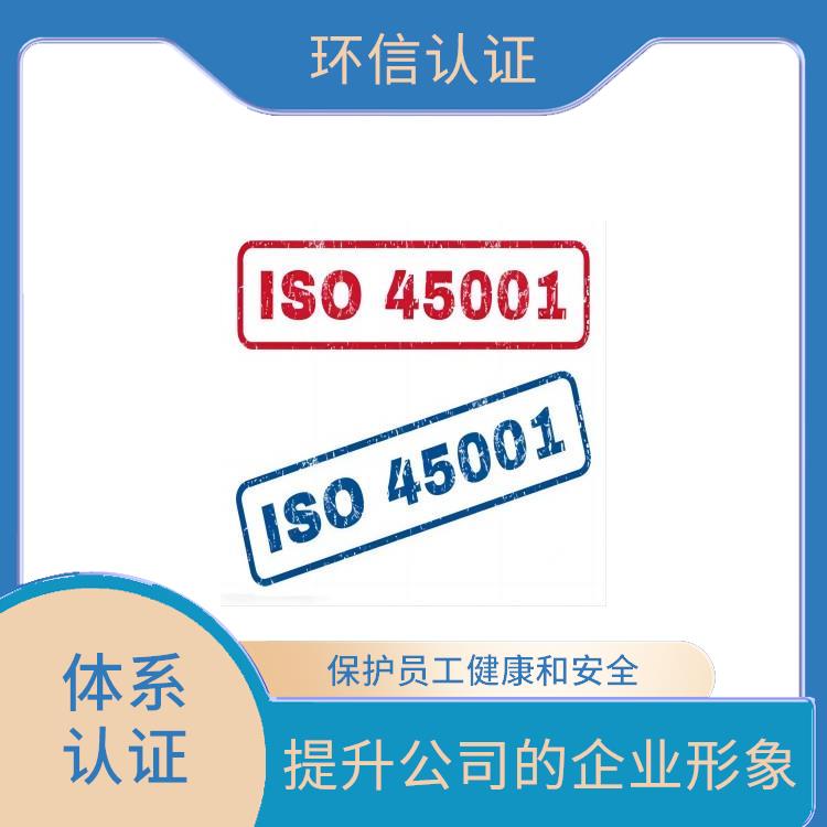 is045001是什么体系 提升企业内部管理 遵守法律法规