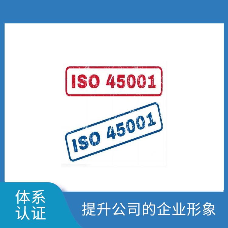 iso45001是什么 促进国际贸易 提高组织的声誉和可信度