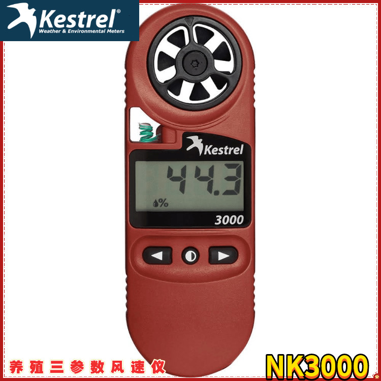 美国Kestrel养殖用三参数风速测定仪NK3000
