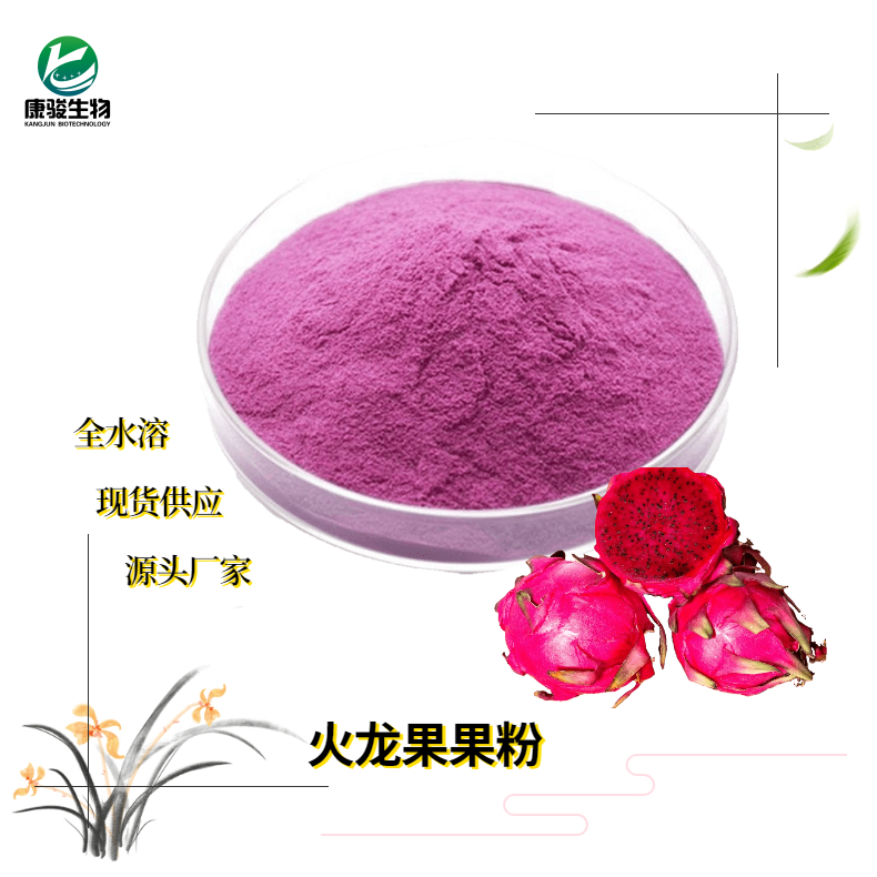 火龙果果粉 水果果粉 食品级原料 比例产品 速溶浓缩粉