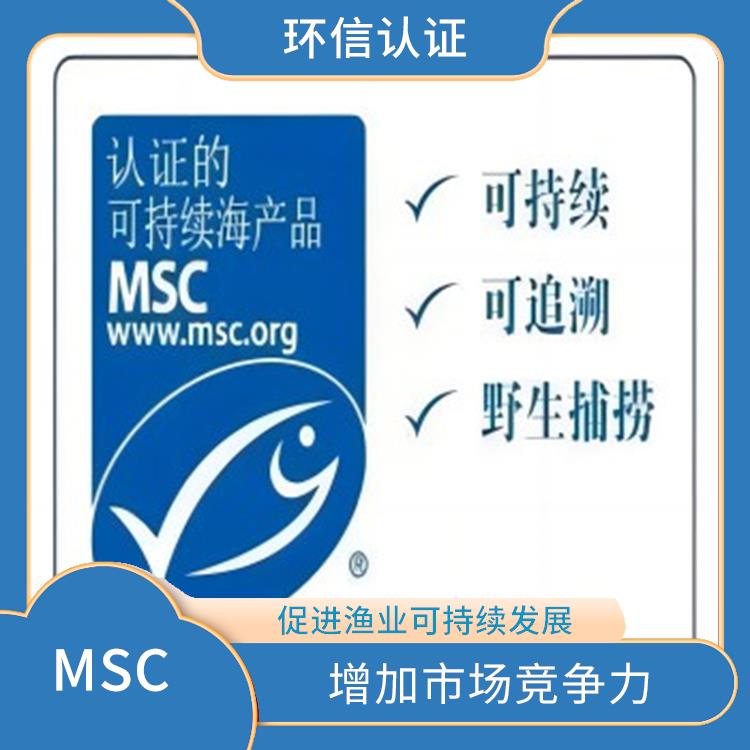 MSC是什么 增加市场竞争力 具有广泛的认可度和影响力