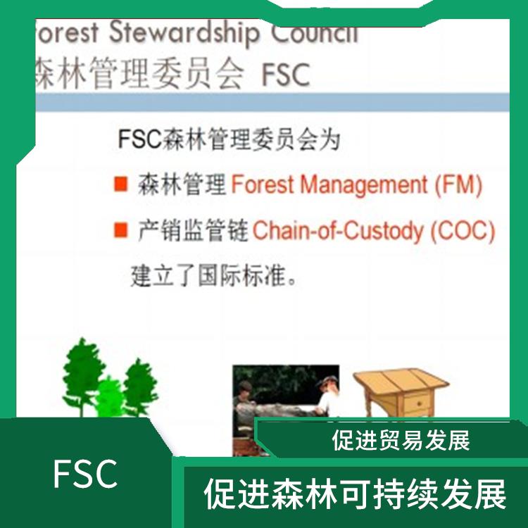 FSC認(rèn)證是什么意思 提高產(chǎn)品質(zhì)量和安全性 嚴(yán)格的評(píng)估標(biāo)準(zhǔn)