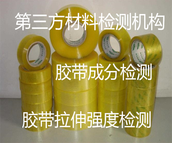 深圳市胶带成分检测 透明胶带ROHS检测单位