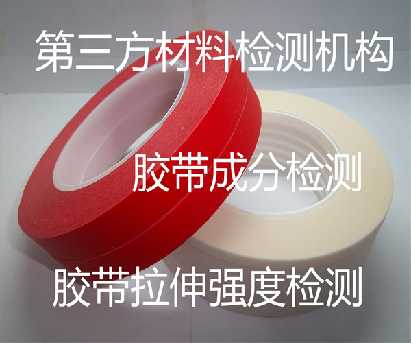 深圳市胶带成分检测 透明胶带ROHS检测单位