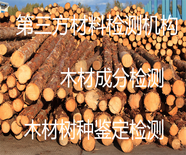 广州市木材抗弯强度检测 木材树种鉴定中心