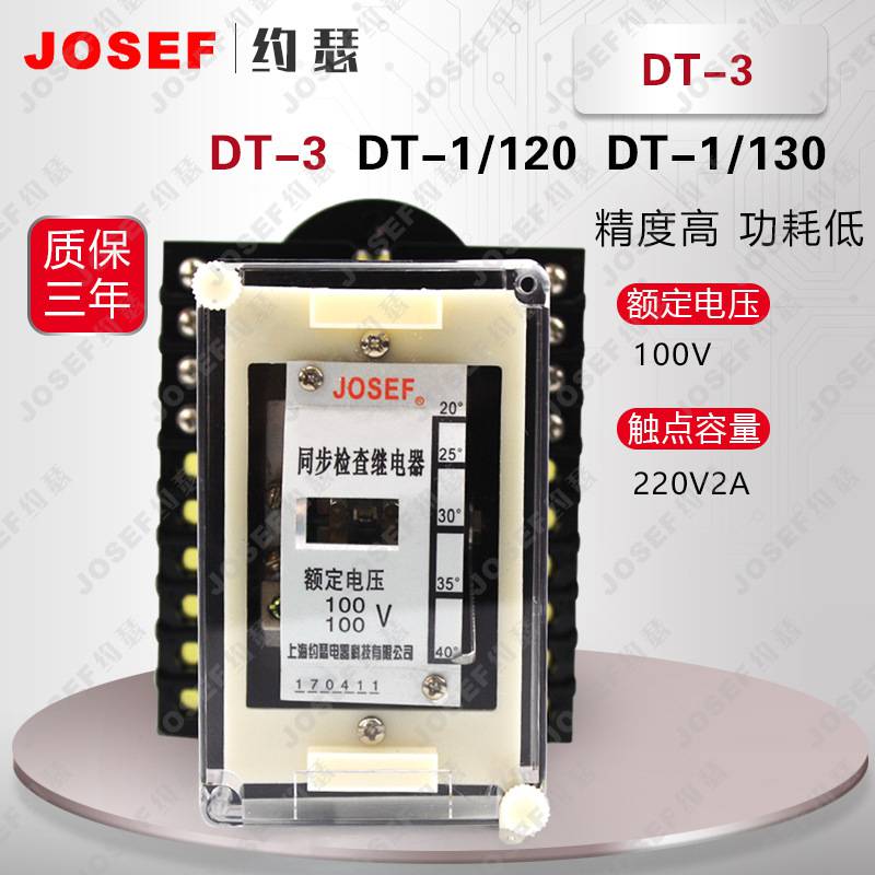 JOSEF约瑟 DT-1同步检查继电器 用于两端供电线路的自动重合闸线路中 整定刻度误差小