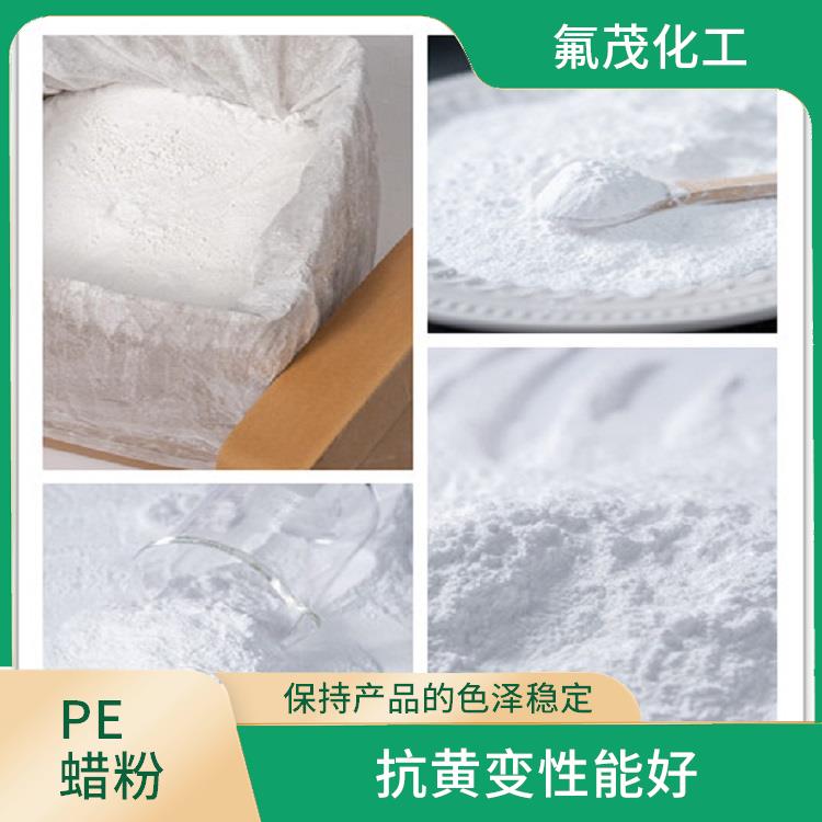 PE改性蜡粉 抗黄变性能好 提高产品的美观度