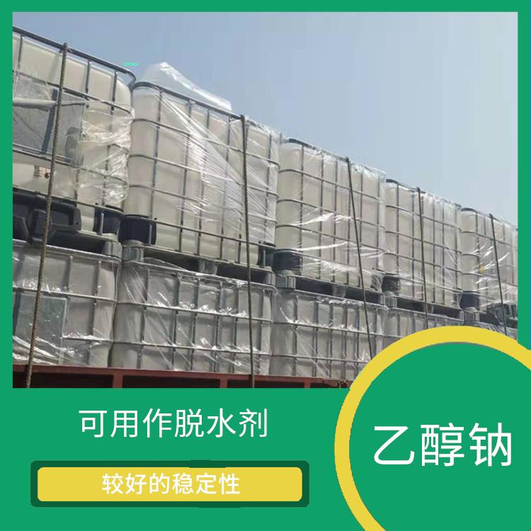 呼和浩特工业级乙醇钠供应商 应用广泛 具有中等的缓冲能力