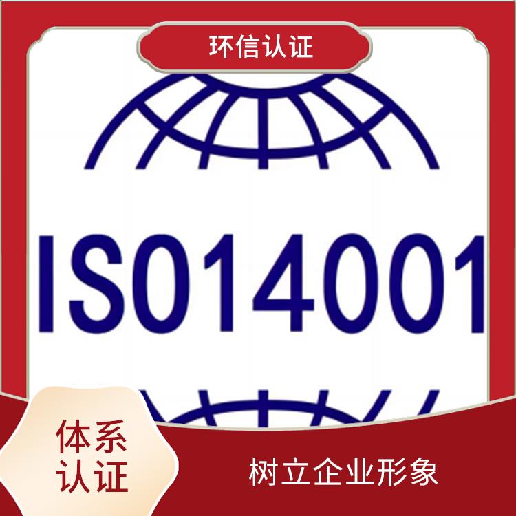 iso14001认证在哪里申报 树立企业形象 促进国际贸易