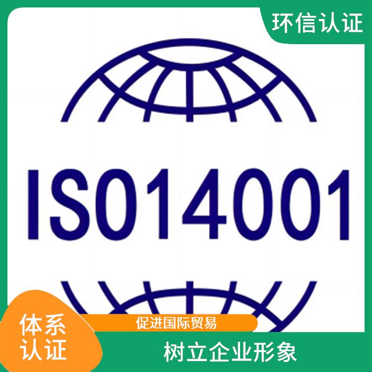 iso14001环境管理体系 促进国际贸易 提高企业管理水平