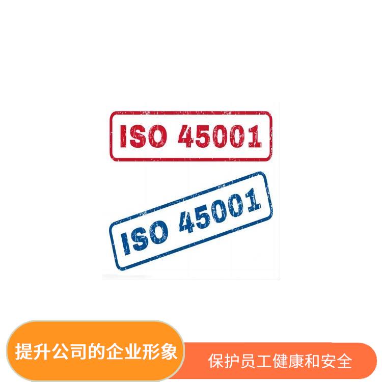 iso45001管理體系申報要求 增強公司凝聚力 減少成本