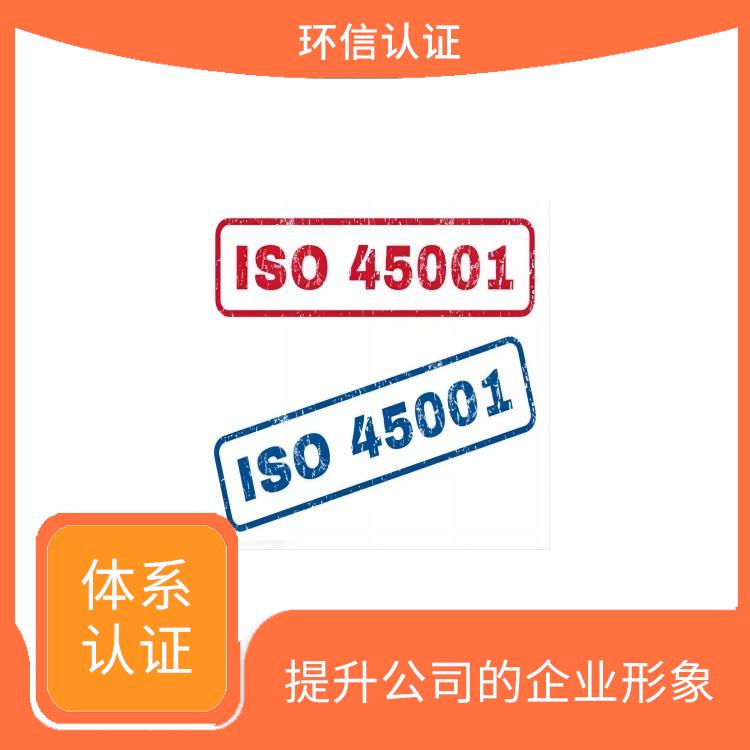 is045001是什么体系 树立企业形象 保护员工健康和安全