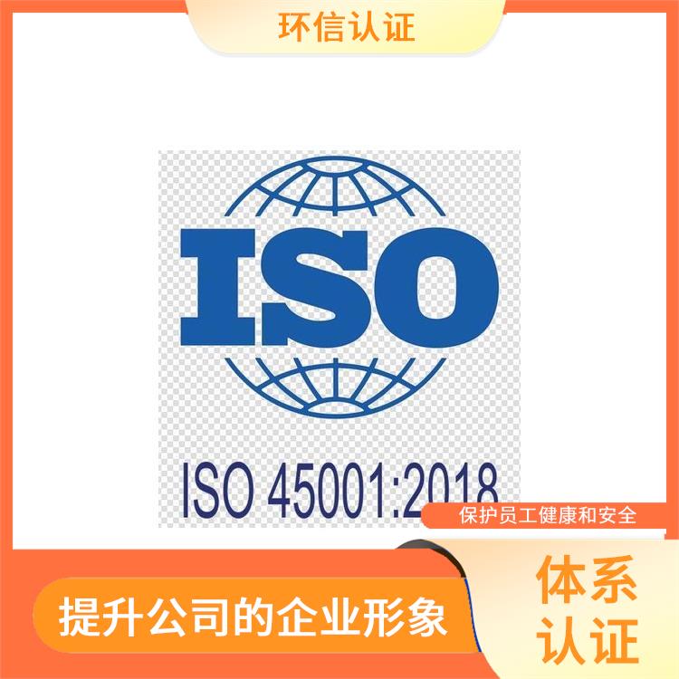 is045001职业健康安全管理体系 促进国际贸易 减少成本