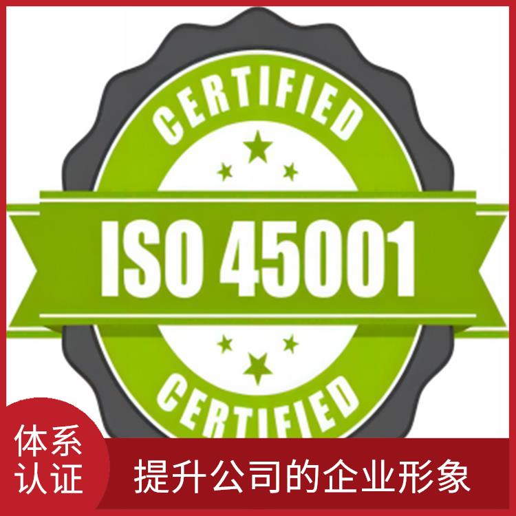 ISO45001申請(qǐng)流程 提升公司的企業(yè)形象 促進(jìn)員工參與