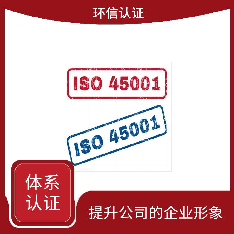 ISO45001申请流程 促进国际贸易 减少成本