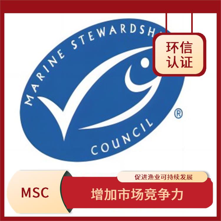 MSC是什么 增加市场竞争力 有利于**消费者的健康和安全