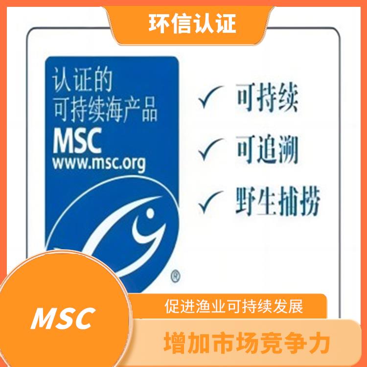 MSC是什么 增加市场竞争力 严格的评估标准