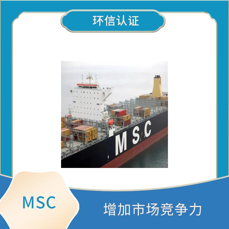 MSC是什么 增加市场竞争力 严格的评估标准