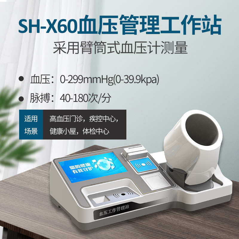 郑州上禾智能血压测量仪 全自动血压管理工作站