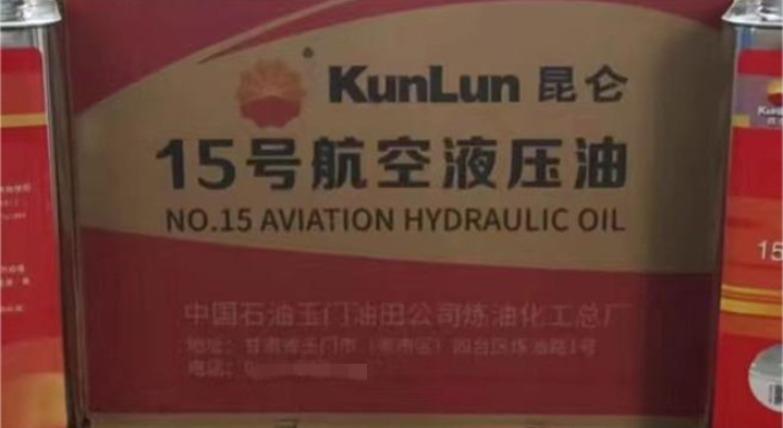 上海15号航空液压油厂家直销 桔皋化工供应